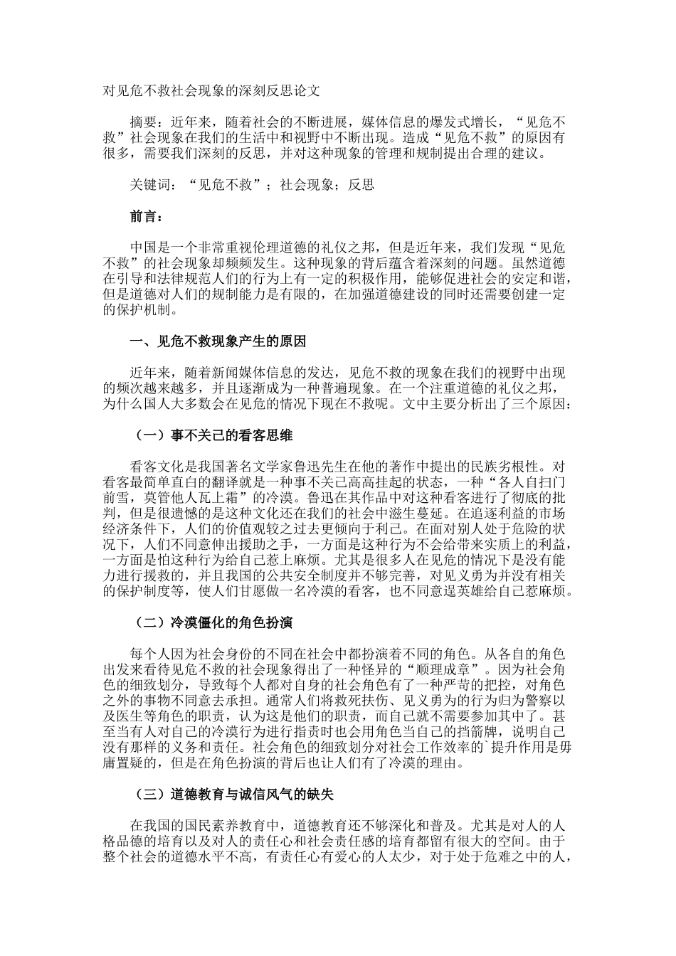 对见危不救社会现象的深刻反思论文_第1页