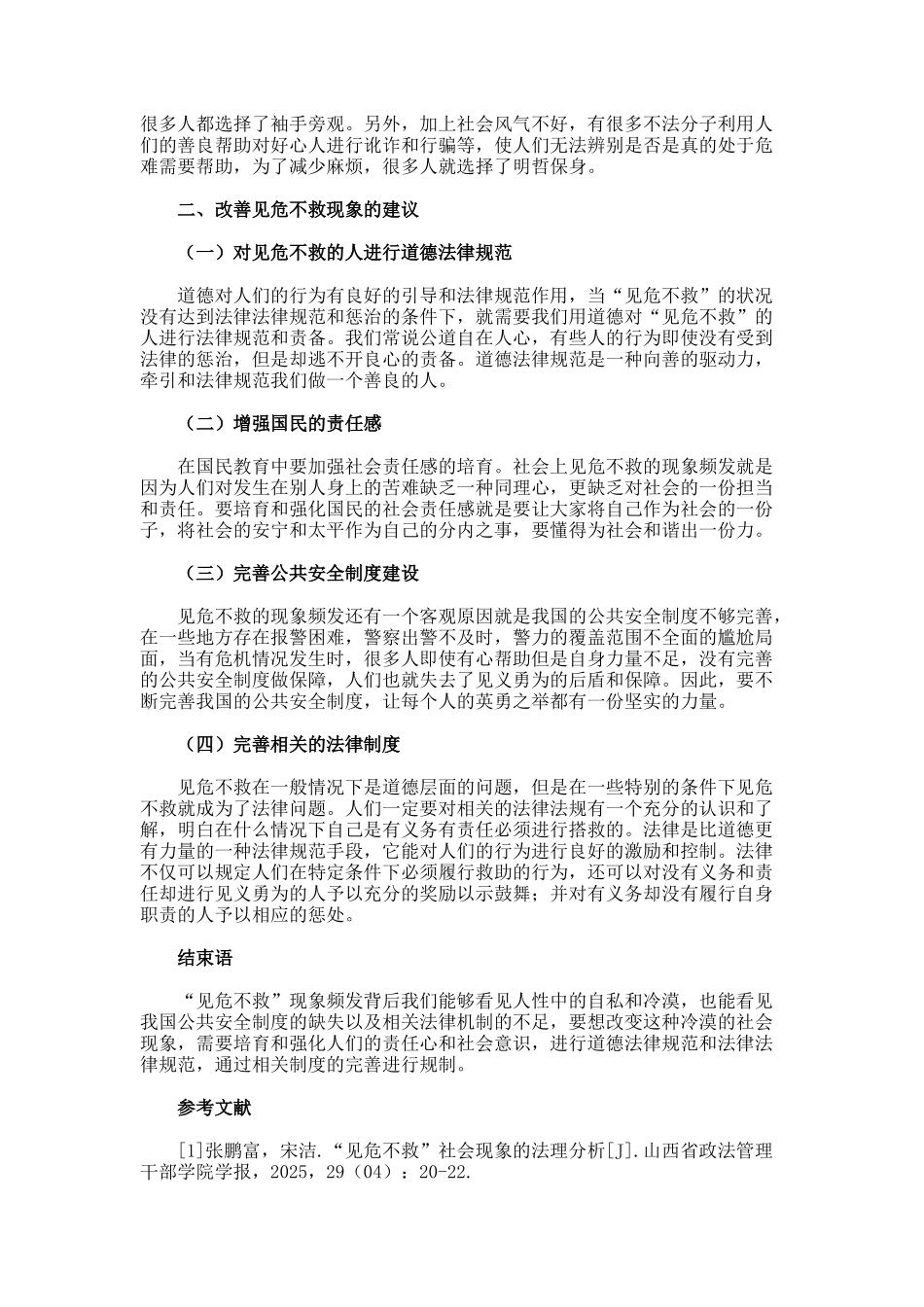 对见危不救社会现象的深刻反思论文_第2页