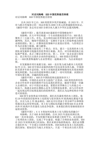 对话刘海峰--kkr中国优势能否持续