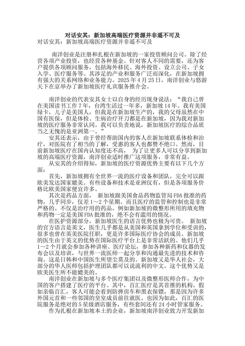 对话安其：新加坡高端医疗资源并非遥不可及_第1页