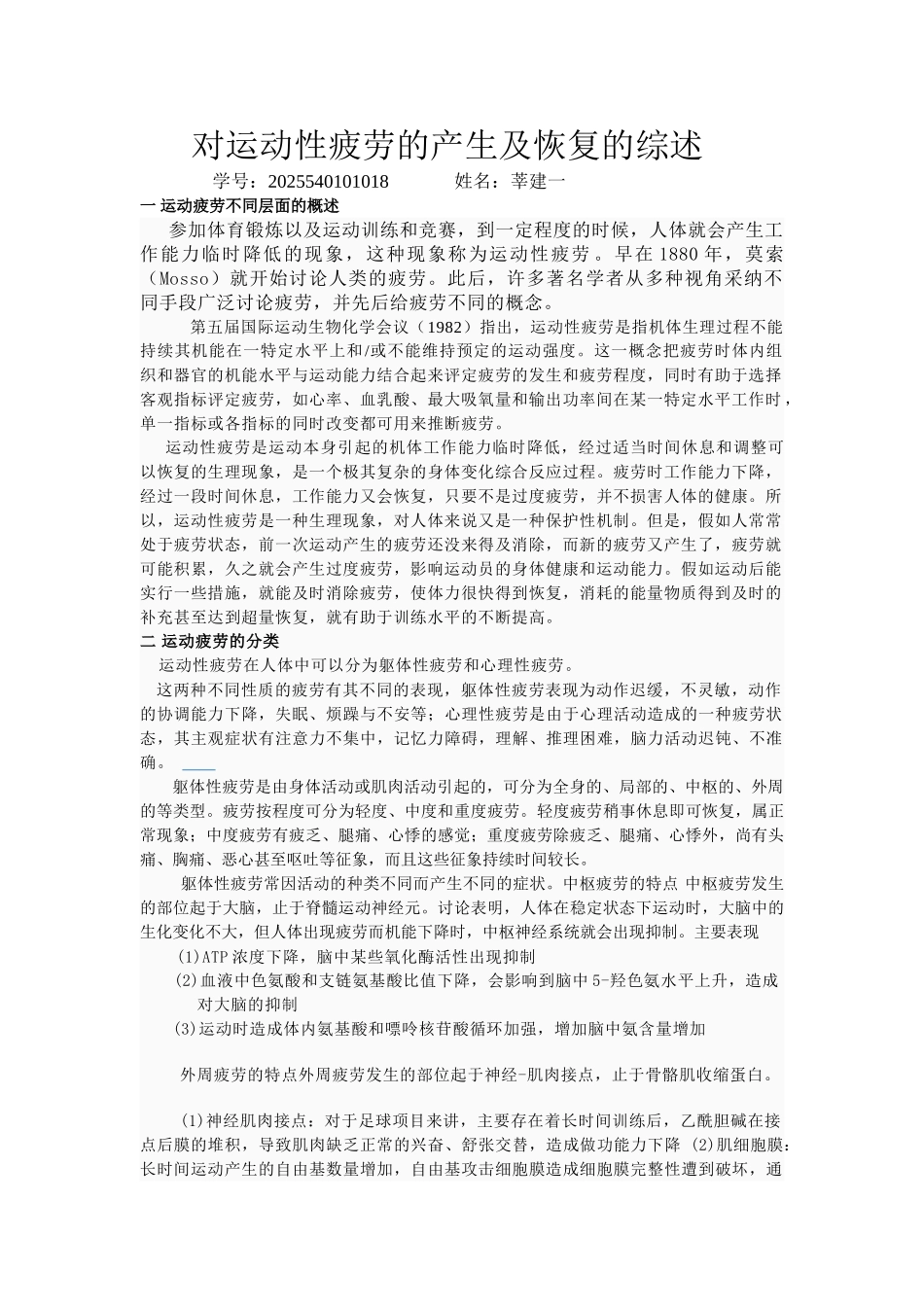 对运动性疲劳的产生及恢复的综述_第1页