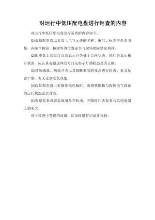 对运行中低压配电盘进行巡查的内容