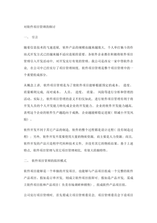 对软件项目管理的探讨样本