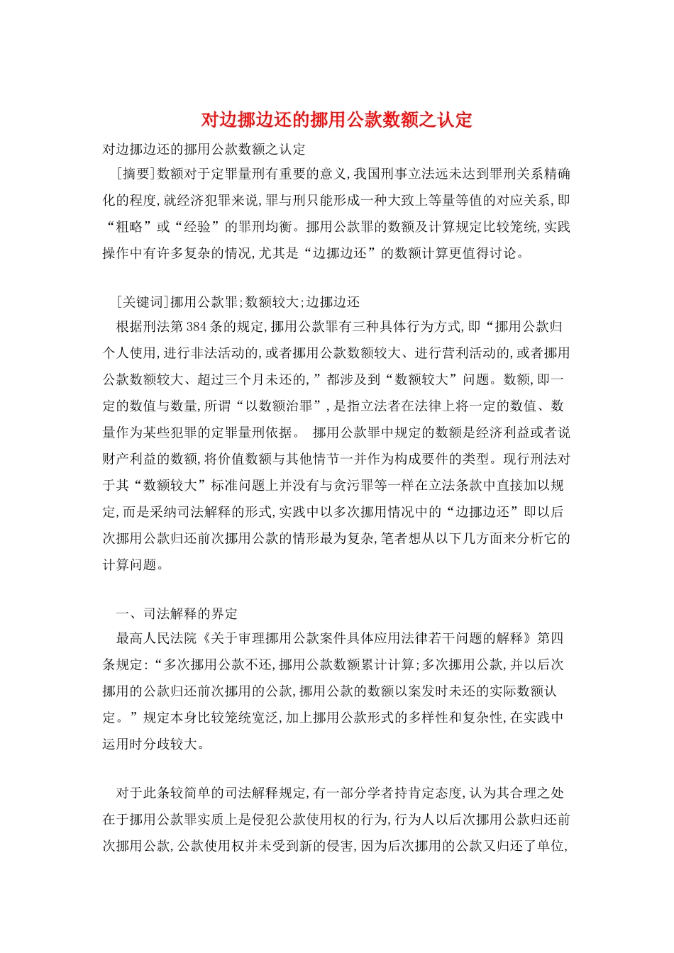 对边挪边还的挪用公款数额之认定_第1页