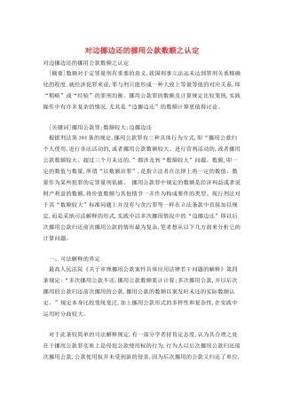 对边挪边还的挪用公款数额之认定