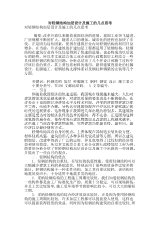 对轻钢结构加层设计及施工的几点思考