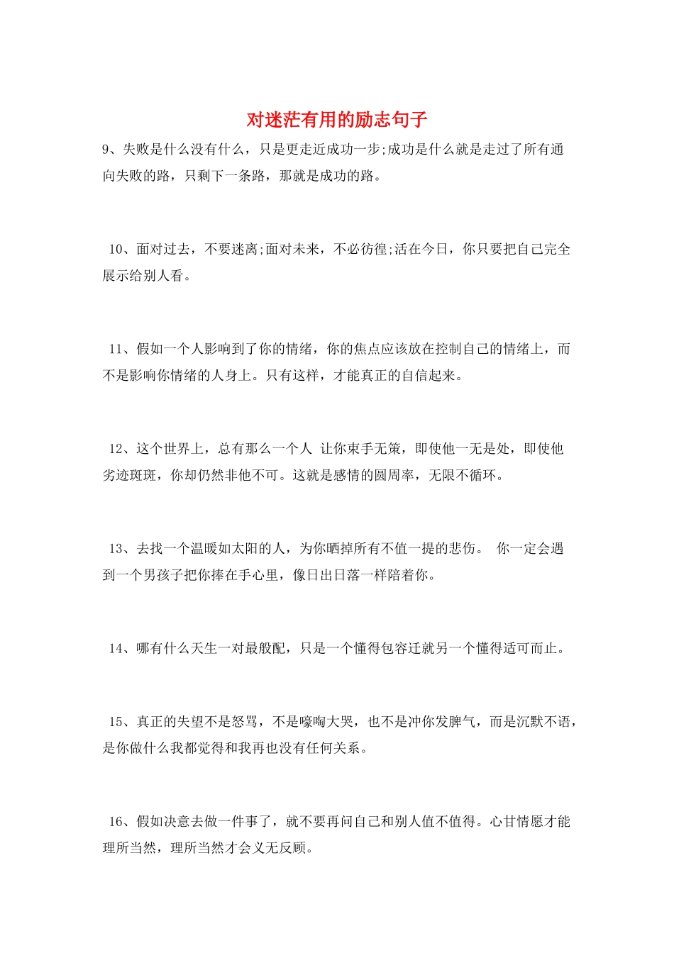对迷茫有用的励志句子_第1页