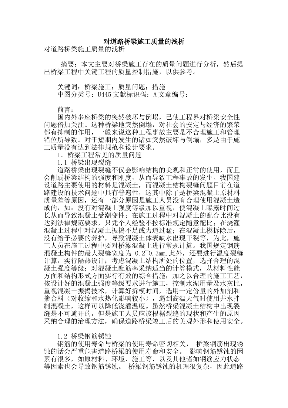 对道路桥梁施工质量的浅析_第1页