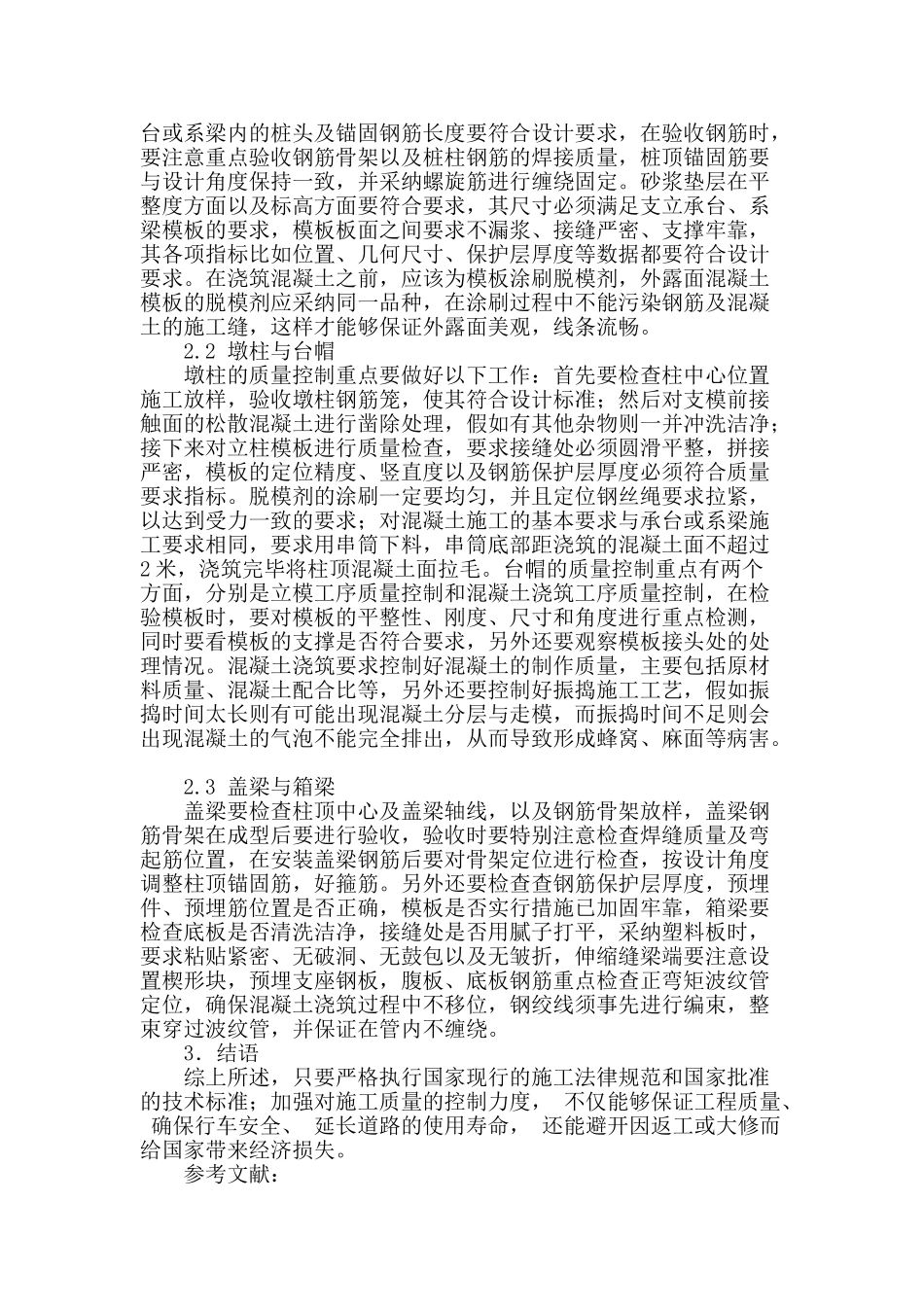 对道路桥梁施工质量的浅析_第3页
