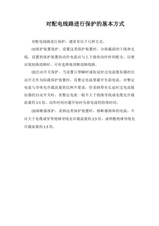 对配电线路进行保护的基本方式