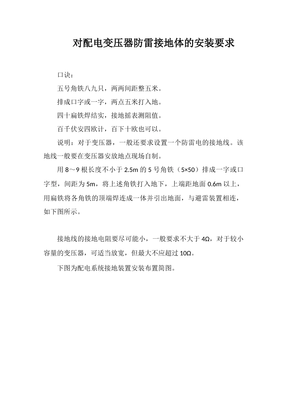 对配电变压器防雷接地体的安装要求_第1页