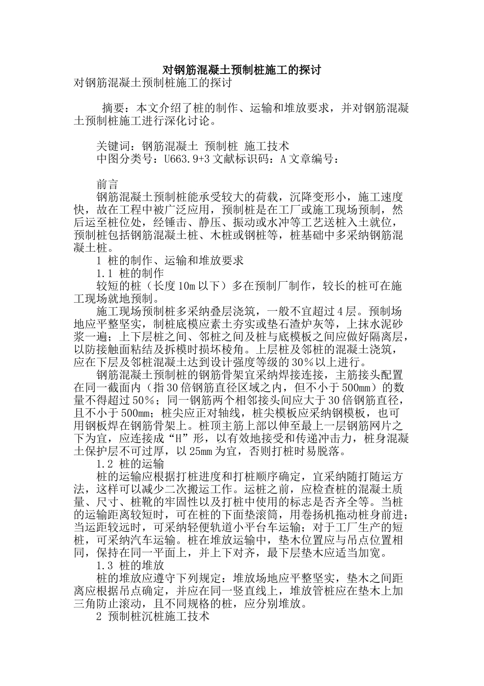 对钢筋混凝土预制桩施工的探讨_第1页