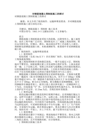 对钢筋混凝土预制桩施工的探讨