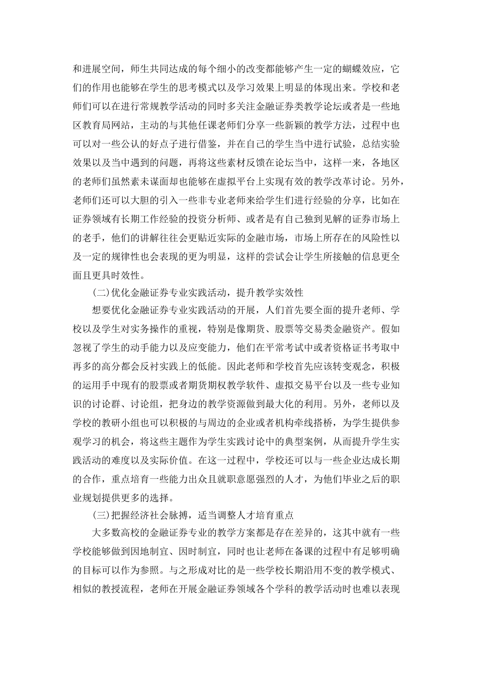 对金融证券专业的金融教学改革_第3页