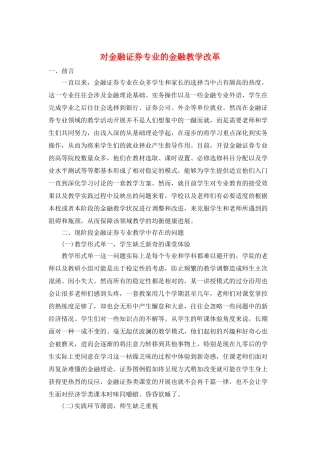 对金融证券专业的金融教学改革