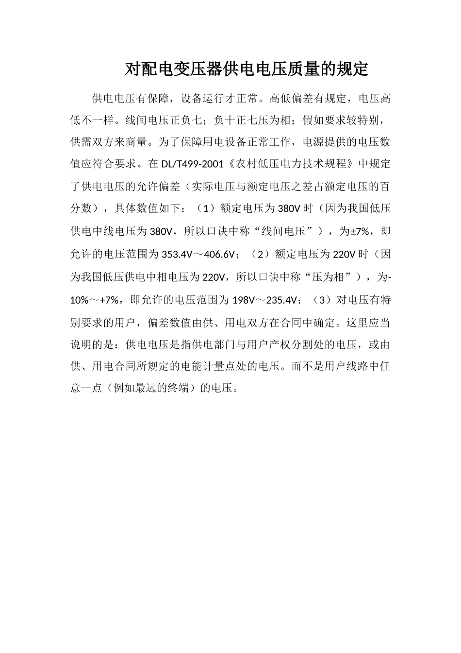 对配电变压器供电电压质量的规定_第1页