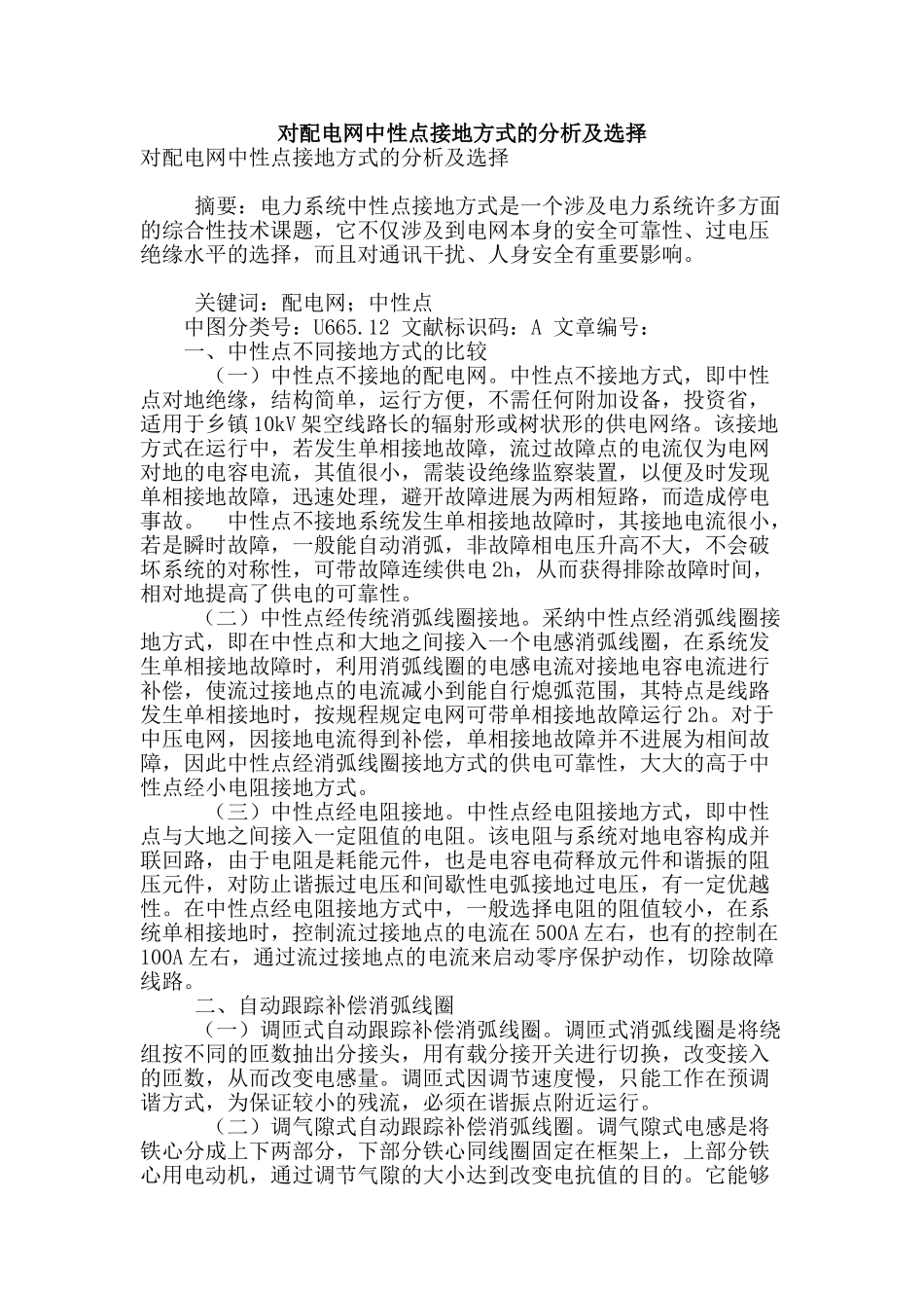 对配电网中性点接地方式的分析及选择_第1页