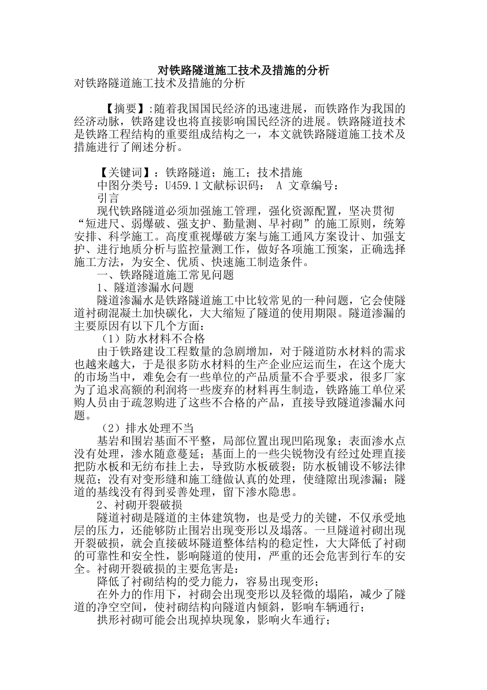 对铁路隧道施工技术及措施的分析_第1页