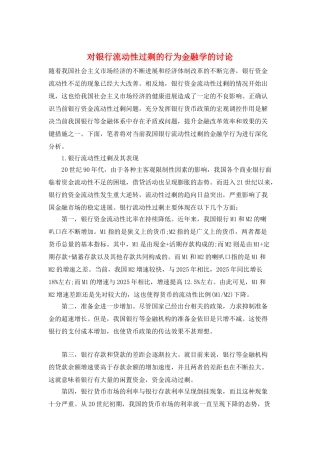 对银行流动性过剩的行为金融学的讨论
