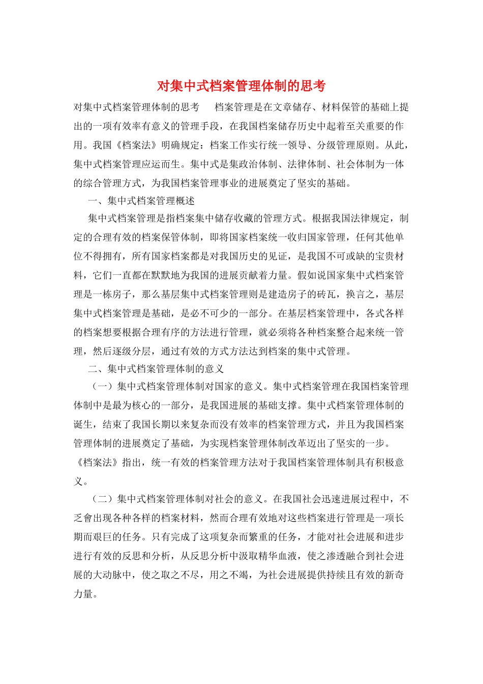 对集中式档案管理体制的思考_第1页