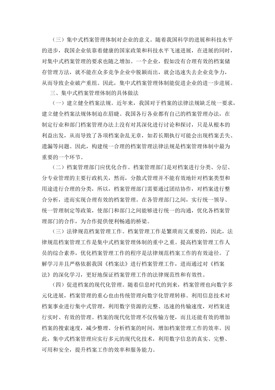 对集中式档案管理体制的思考_第2页