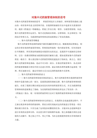 对集中式档案管理体制的思考