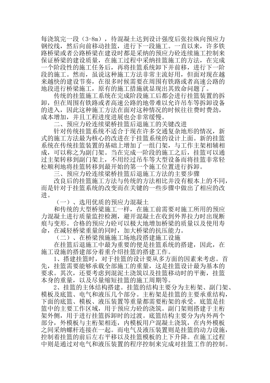 对预应力砼连续梁桥挂篮后退施工方法的分析_第2页