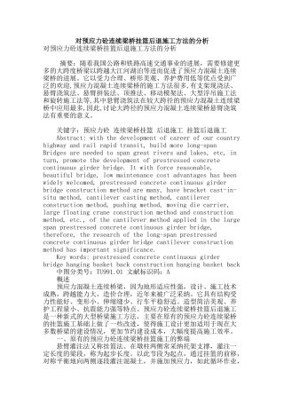 对预应力砼连续梁桥挂篮后退施工方法的分析
