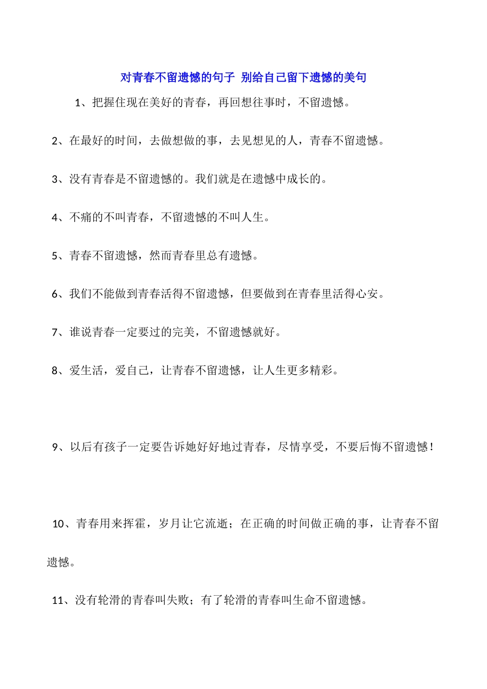 对青春不留遗憾的句子-别给自己留下遗憾的美句_第1页