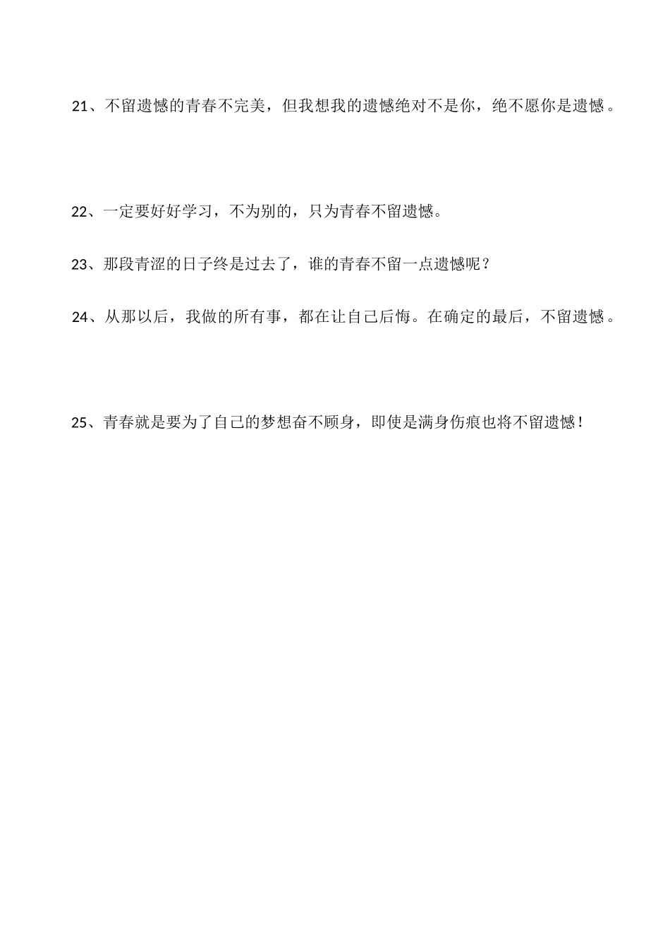 对青春不留遗憾的句子-别给自己留下遗憾的美句_第3页