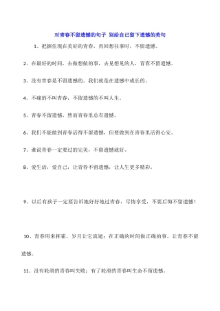 对青春不留遗憾的句子-别给自己留下遗憾的美句