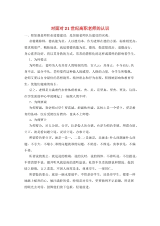 对面向21世纪高职教师的认识