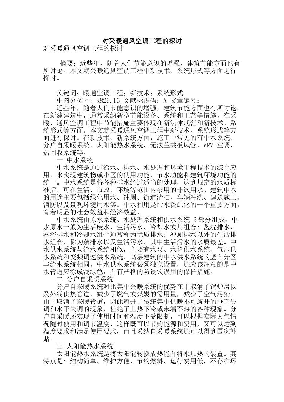 对采暖通风空调工程的探讨_第1页