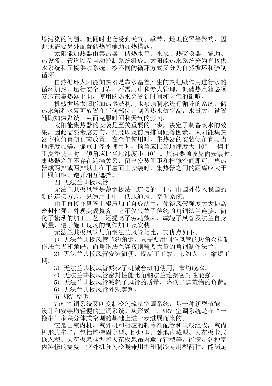 对采暖通风空调工程的探讨_第2页