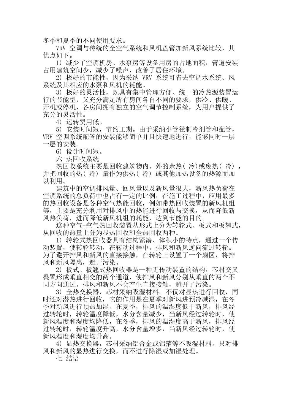 对采暖通风空调工程的探讨_第3页