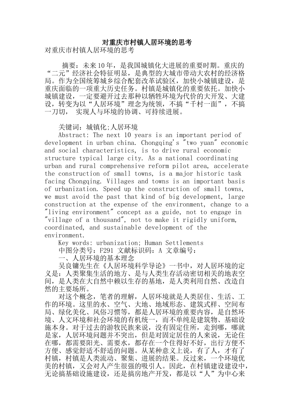 对重庆市村镇人居环境的思考_第1页