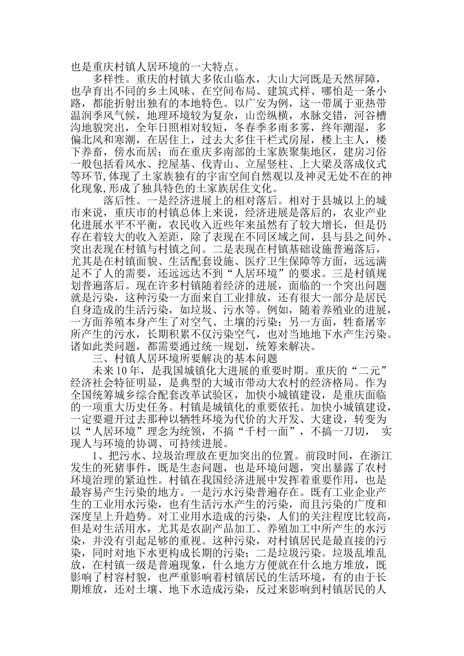 对重庆市村镇人居环境的思考_第3页