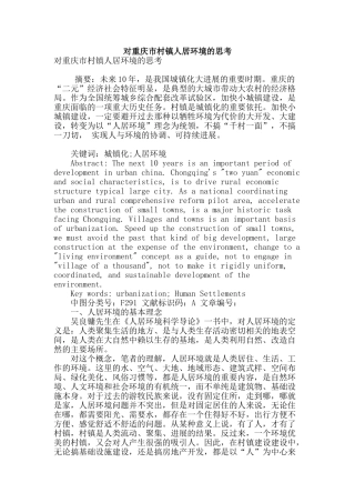 对重庆市村镇人居环境的思考