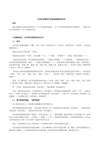 对项目管理软件多维结构模型的思考