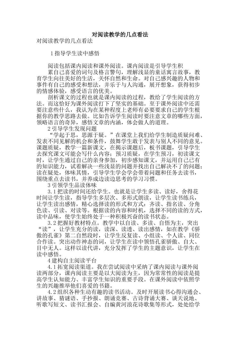 对阅读教学的几点看法_第1页