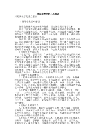 对阅读教学的几点看法