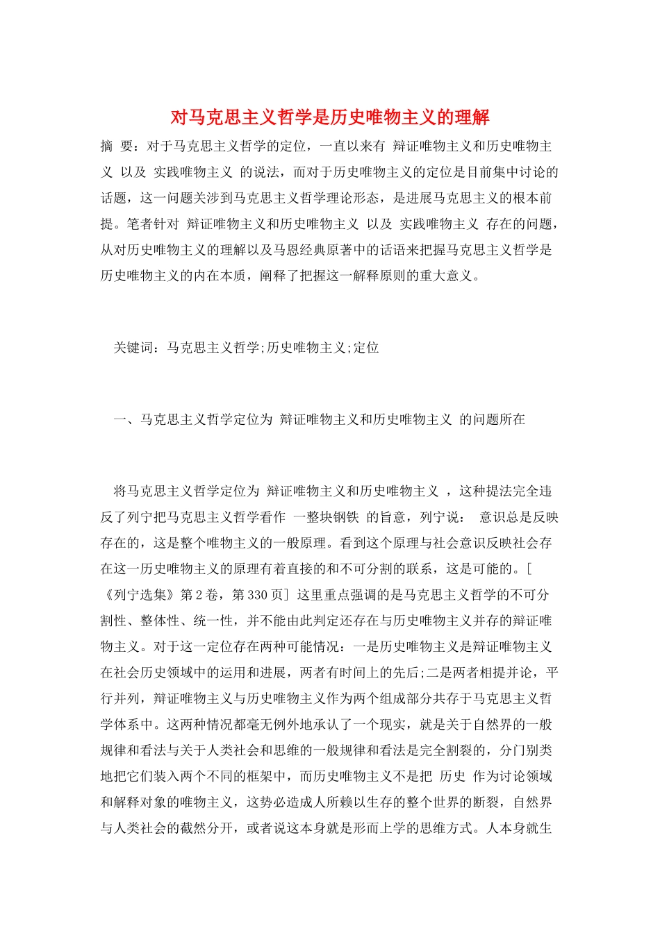 对马克思主义哲学是历史唯物主义的理解_第1页