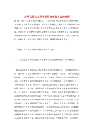 对马克思主义哲学是历史唯物主义的理解