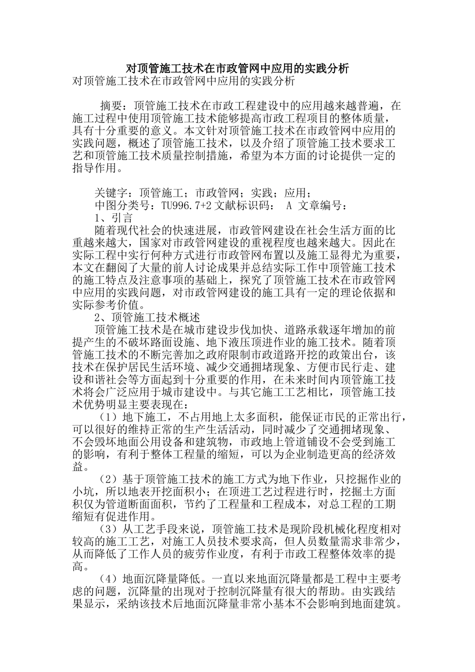 对顶管施工技术在市政管网中应用的实践分析_第1页