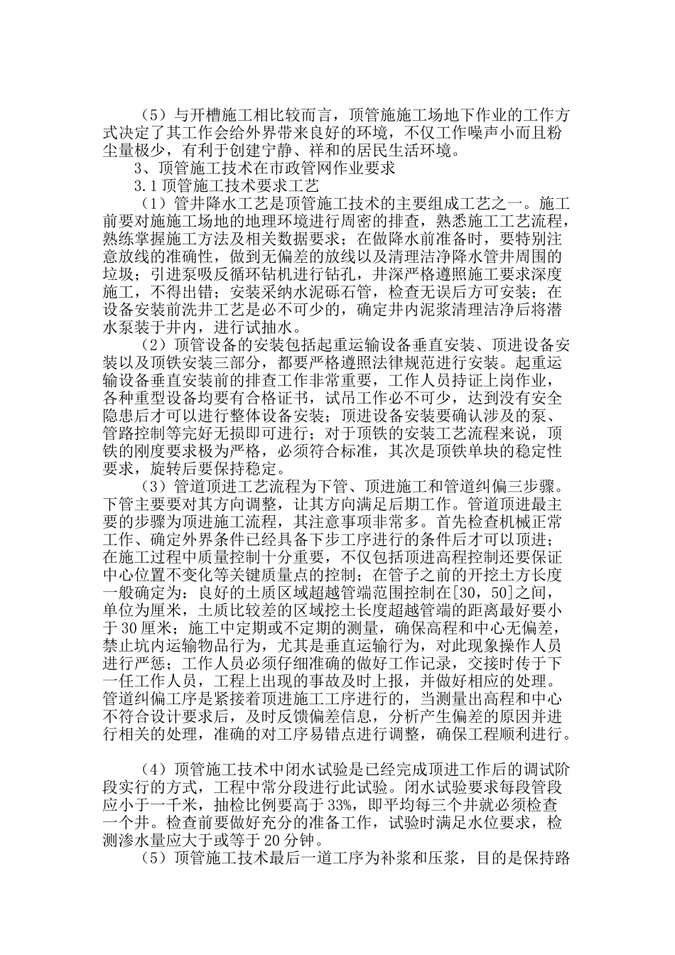 对顶管施工技术在市政管网中应用的实践分析_第2页