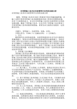 对顶管施工技术在市政管网中应用的实践分析