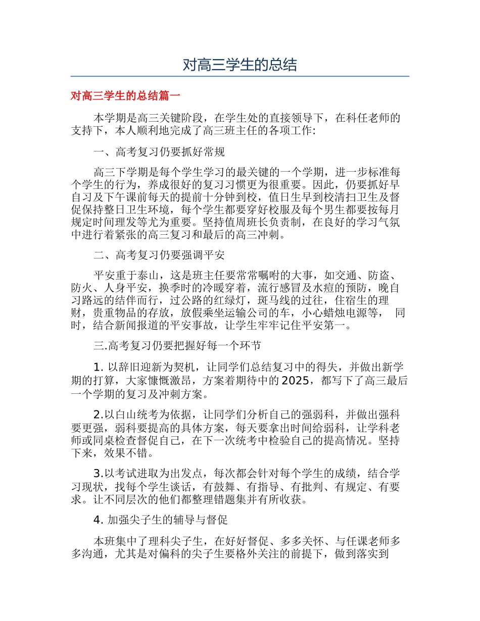 对高三学生的总结_第1页
