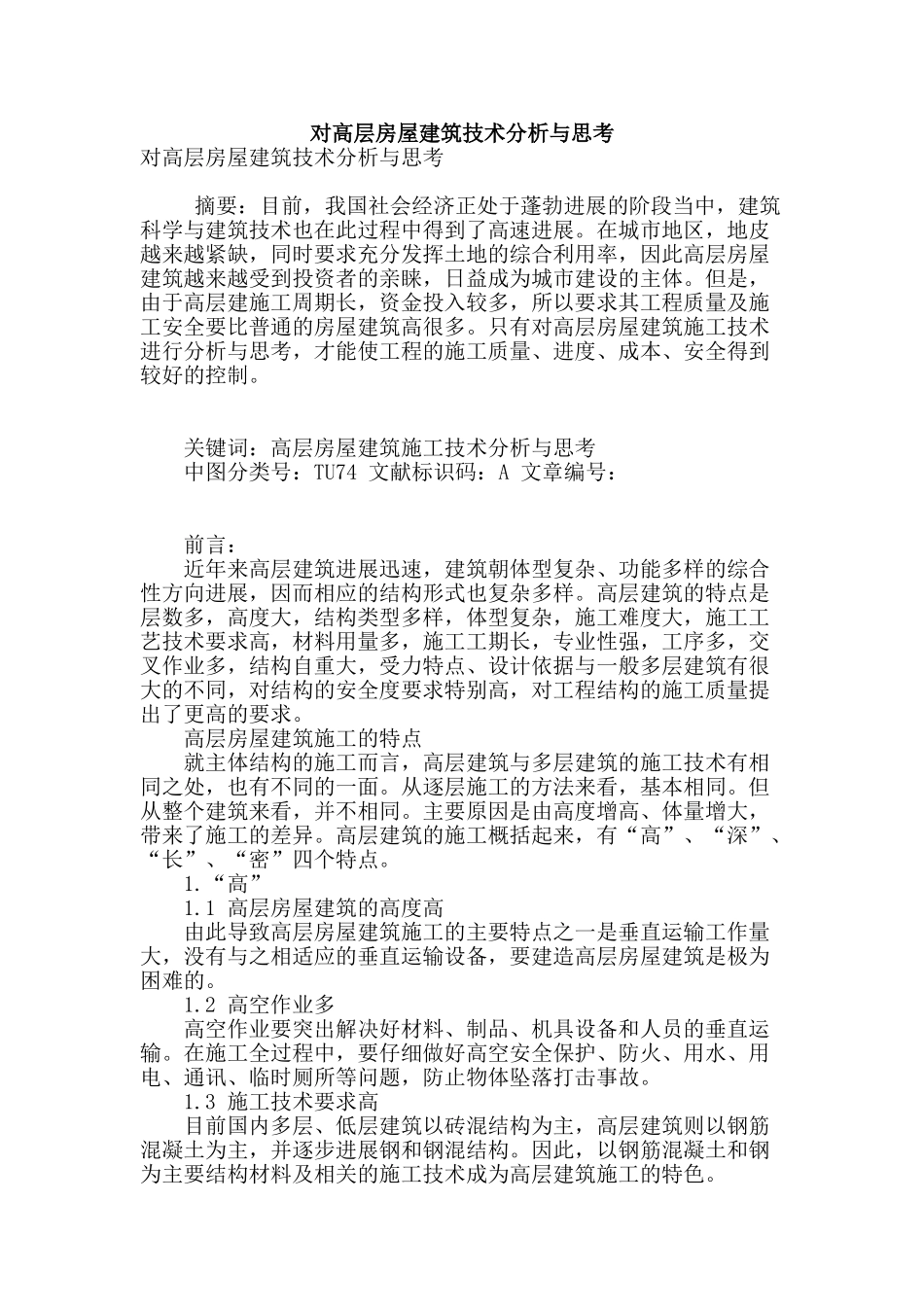 对高层房屋建筑技术分析与思考_第1页
