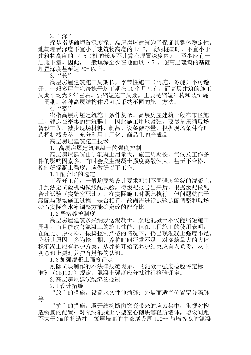 对高层房屋建筑技术分析与思考_第2页