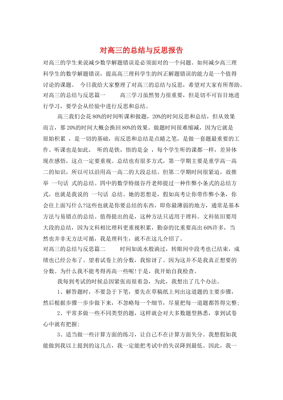 对高三的总结与反思报告_第1页
